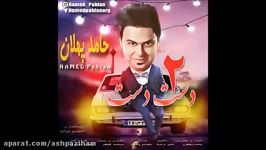 Hamed Pahlan  Dast Dast 2 New 2017 حامد پهلان  دست دست ۲