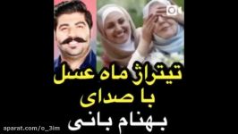 تیتراژ برنامه ماه عسل صدای بهنام بانی