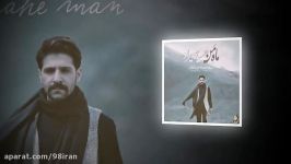 آهنگ حمید هیراد به نام ماه من Hamid Hiraad  Mahe Man