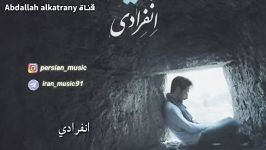 حمید هیراد انفرادى زیر نویس عربى