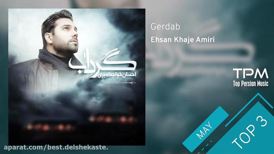 Ehsan Khaje Amiri  Top 3Songs  May Edition ۳آهنگ برتر ماه می احسان خواجه ا