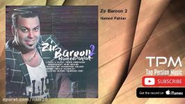 Hamed Pahlan  Zir Baroon 2 حامد پهلان  زیر بارون 2