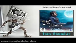 Behnam Bani–Mahe Asal بهنام بانی  ماه عسل