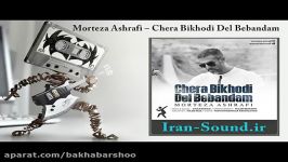 Morteza Ashrafi – Chera Bikhodi Del Bebandamمرتضی اشرفی  چرا بیخودی دل ببندم