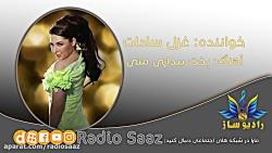 Bakht Bedare Mane  Ghazal Sadat  Radio Saaz  بخت بیداری منی  غزل سادات  راد