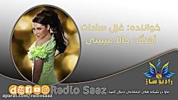 Hala Mibini  Ghazal Sadat  Radio Saaz  حالا میبینی  غزل سادات  رادیو ساز