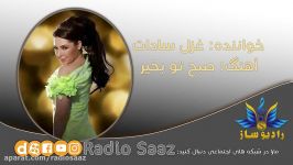 Sobhe To Bakhair  Ghazal Sadat  Radio Saaz  صبح تو بخیر  غزل سادات  رادیو س