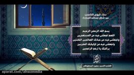 دعاء الیوم الخامس لشهر رمضان  سید معین المحفوظی  الأهواز میدیا Ahwaz Media