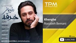 Roozbeh Bemani  Kherghe روزبه بمانی  خرقه