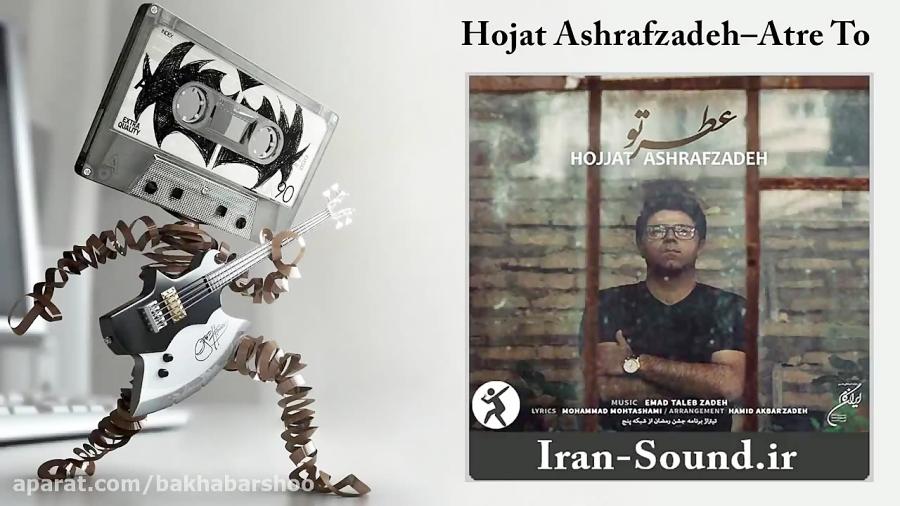 Hojat Ashrafzadeh–Atre To حجت اشرف زاده  عطر تو