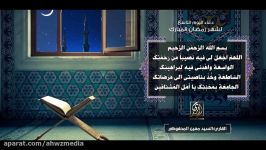 دعاء الیوم التاسع لشهر رمضان  سید معین المحفوظی الأهواز میدیا Ahwaz Media