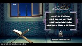دعاء الیوم الثامن لشهر رمضان  سید معین المحفوظی الأهواز میدیا Ahwaz Media