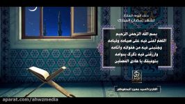 دعاء الیوم السابع لشهر رمضان  سید معین المحفوظی الأهواز میدیا Ahwaz Media