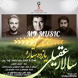 آهنگ جام جهانی سالار عقیلی یازده ستاره ریمیکس ایران