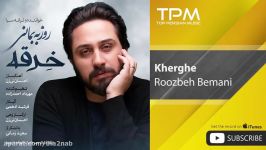 Roozbeh Bemani  Kherghe روزبه بمانی  خرقه