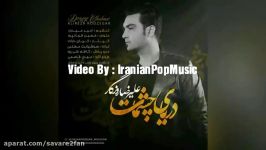 Alireza Roozegar  Daryaye Cheshmat 2017 علیرضا روزگار  دریای چشمات