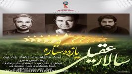 آهنگ سالار عقیلی برای تیم ملی ایران بنام یازده ستاره