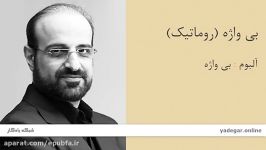 بی واژه رومانتیک  آلبوم بی واژه  محمد اصفهانی
