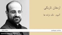 ارمغان تاریکی  آلبوم تک ترانه ها  محمد اصفهانی