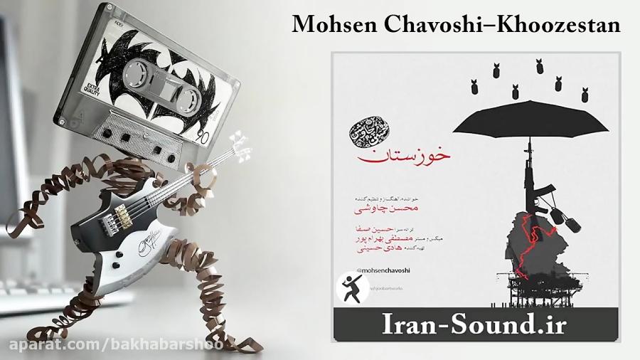 Mohsen Chavoshi–Khoozestan محسن چاوشی  خوزستان