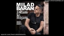 Milad Baran  Didam Ke Migam آهنگ جدید میلاد باران