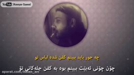 Mohsen Chavoshi  Kaboos Kurdish Subtitle محسن چاوشی کابوس