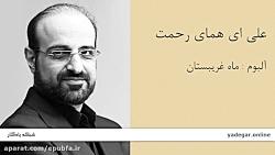 علی ای همای رحمت  آلبوم ماه غریبستان  محمد اصفهانی