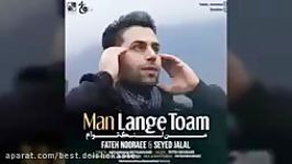 Fateh Nooraee  Man Lange Toam فاتح نورایی  من لنگه توام