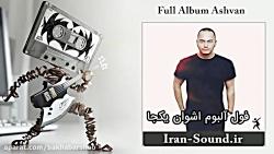 Full Album Ashvan دانلود فول آلبوم اشوان یکجا