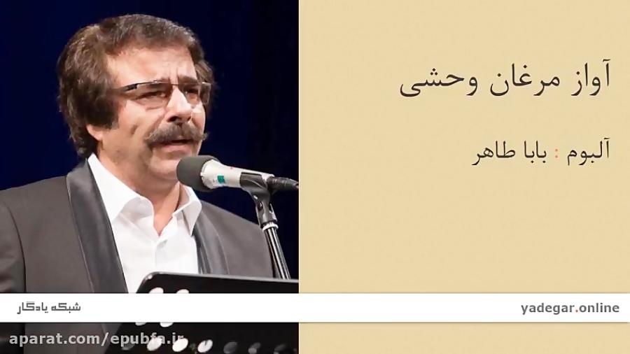 آواز مرغان وحشی  آلبوم بابا طاهر علیرضا افتخاری