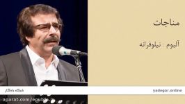 مناجات  آلبوم نیلوفرانه علیرضا افتخاری