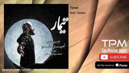 Amir Tataloo  Timar امیر تتلو  تیمار