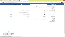 چگونه حساب فیس بوک facebook خود را غیرفعال کنیم؟