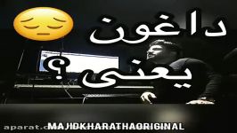 Majid Kharatha مجید خراطها داغون یعنی 2018