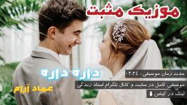 آهنگ شاد داره داره – عماد آرام