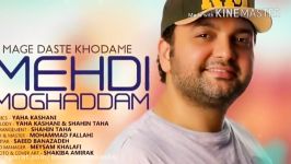 Mehdi Moghaddam Mage Daste Khodame 2018 مهدی مقدم مقدس خداحافظ