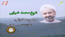 شیخ ضیایی  نماز نشانی مسلمانی  بخش چهارم ...