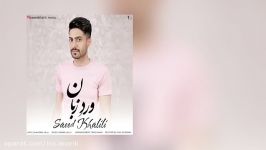 Saeed Khalili  Verd Zaban  متن آهنگ سعید خلیلی ورد زبان