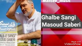 Masoud Saberi Ghalbe Sangi مسعود صابری  قلب سنگی