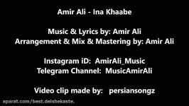 Amir Ali  Ina Khaabe 2018 امیرعلی  اینا خوابه