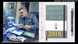 مسعود صابری آهنگ جدید زیبای قلب سنگی 2018