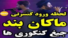 لحظه ورود ماکان بند جیغ کنکوری ها