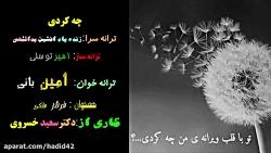 کلیپ چه کردی مجموعه شهرزاد.امین بانی زیرنویس