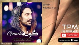 Amirabbas Golab  Gooneh امیرعباس گلاب  گونه