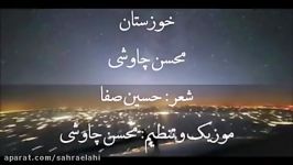 Sahra Elahi خوزستان حسین صفا محسن چاوشی