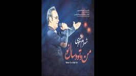 من تو سال نو................شهرام شكوهی