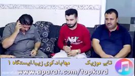 مریوان مهابادی سوران سردشتی  به شی 1