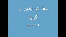 شما هم بلدین ساخت گروه pg.moiaپارت2