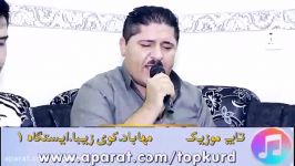 مریوان مهابادی سوران سردشتی  به شی 2