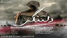 اهنگ جدید دیس لاو فرشاد پیکسل رضا میرطاهری به نام دلتنگی Farshad pixel reza mir taheri deltangi